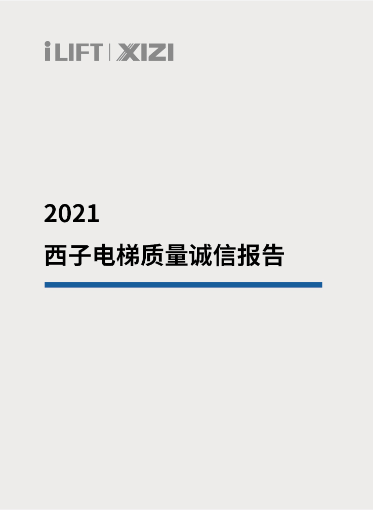 2021西子电梯质量诚信报告