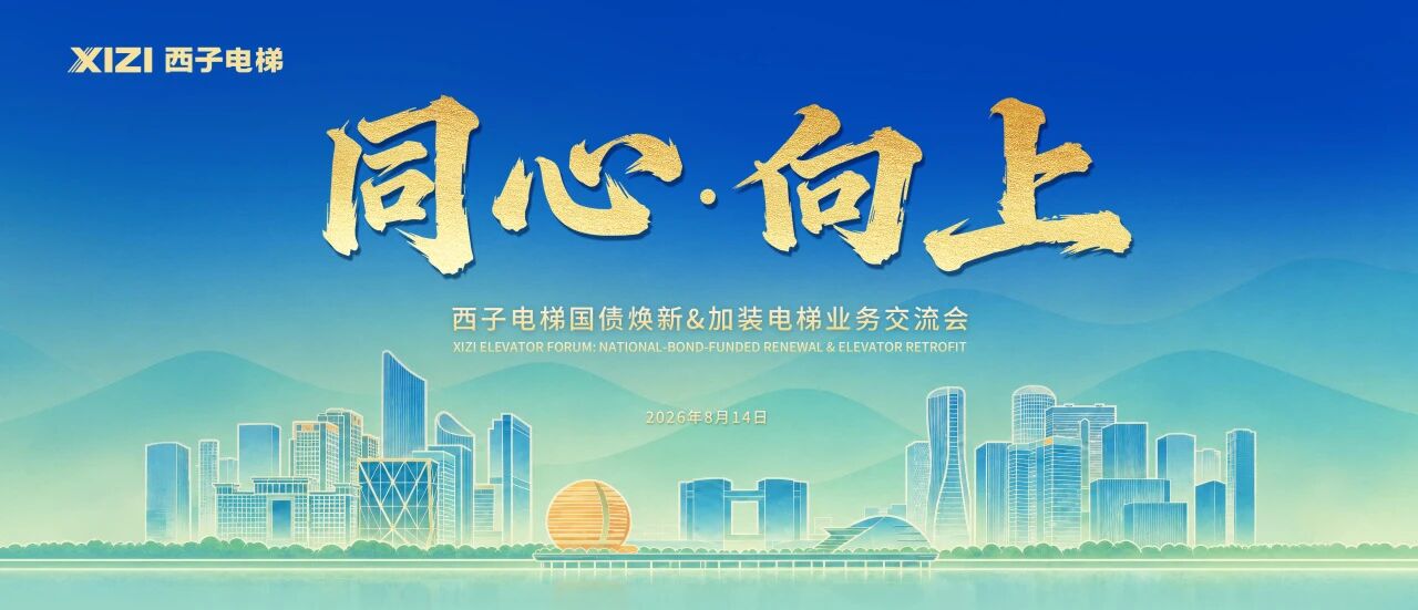 同心向上丨西子电梯国债焕新&加装电梯业务交流会圆满举行