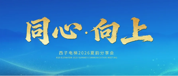 西子电梯夏韵分享会京晋站圆满举行，一站式解决方案激活市场新动能