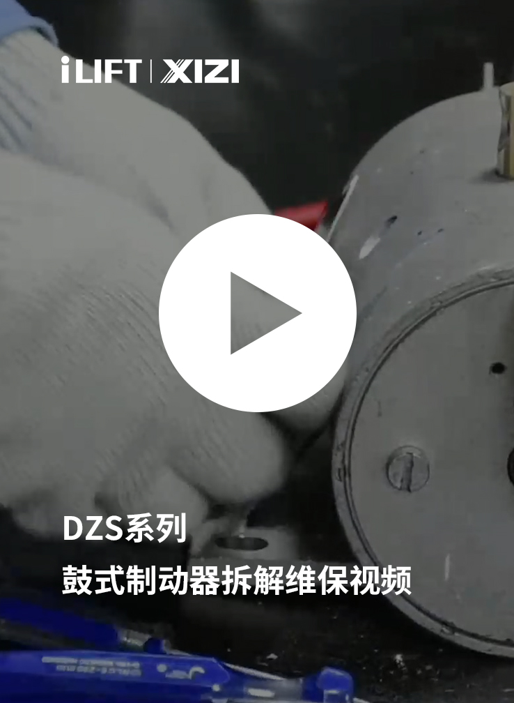 DZS系列鼓式制动器拆解维保视频封面
